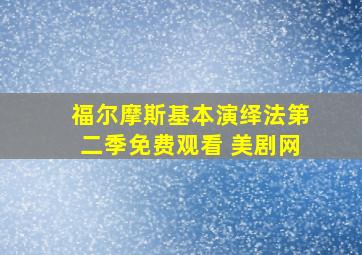 福尔摩斯基本演绎法第二季免费观看 美剧网